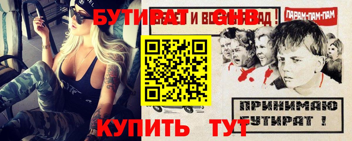 БУТИРАТ GHB  Вход с VPN  Бутират  Ачинск 